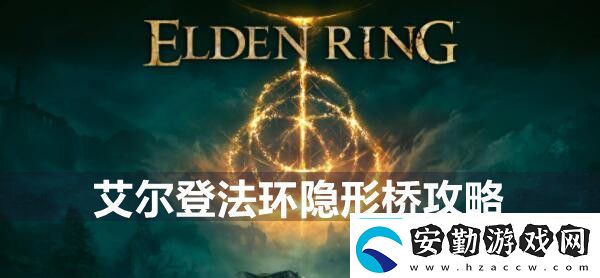 艾爾登法環(huán)隱形橋攻略隱藏任務全流程解析