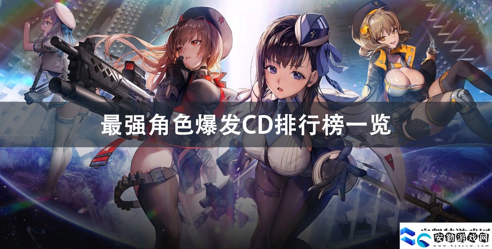 NIKKE勝利女神最強角色爆發(fā)CD排行榜一覽