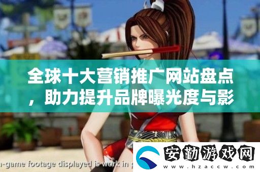 全球十大營銷推廣站盤點(diǎn)