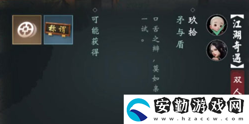 一夢江湖矛與盾雙人奇遇攻略