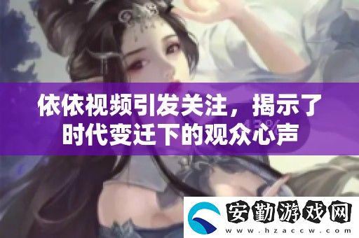 依依視頻引發(fā)關注
