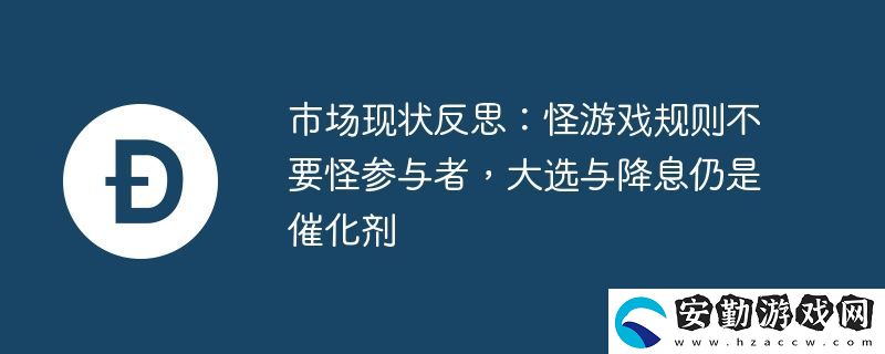 市場(chǎng)現(xiàn)狀反思