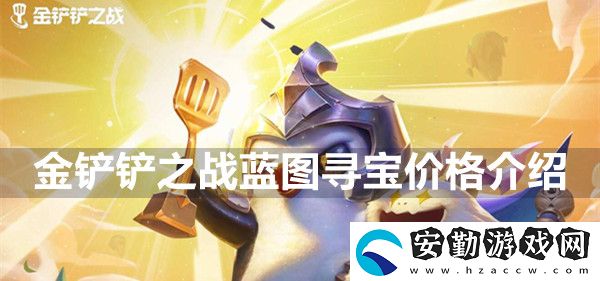 金鏟鏟之戰(zhàn)藍(lán)圖尋寶價格介紹