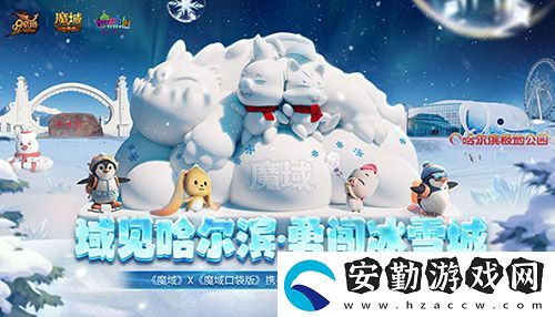 域見哈爾濱·勇闖冰雪城