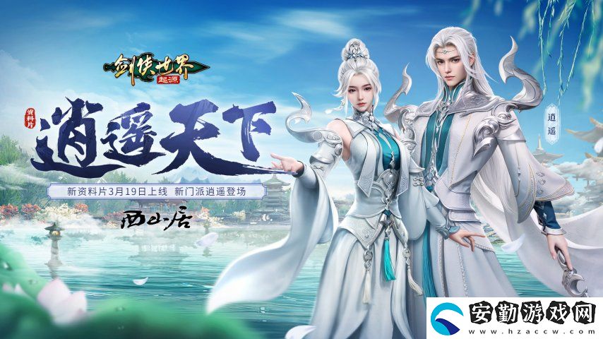 新門派逍遙！劍俠世界
