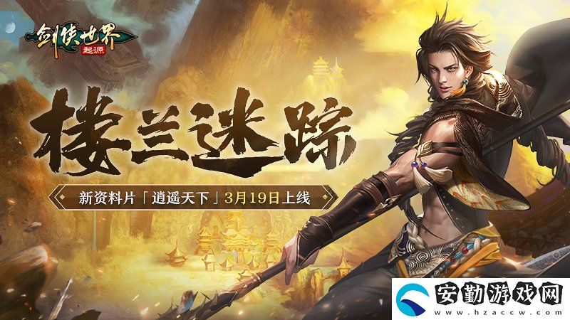 新門派逍遙！劍俠世界