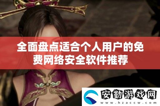 全面盤點(diǎn)適合個人用戶的免費(fèi)絡(luò)安全軟件推薦
