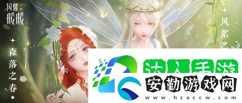 閃耀暖暖雙非凡感應(yīng)活動“風(fēng)旅之森”開啟