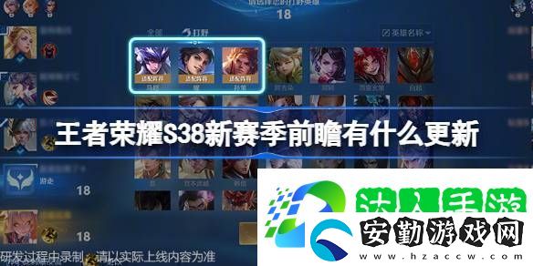 S38版本前瞻直播優(yōu)化內容介紹王者榮耀S38新賽季前瞻有什么更新