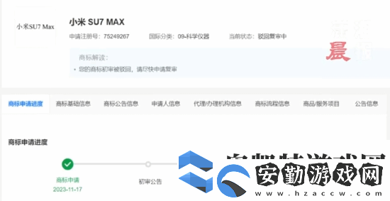 小米申請小米SU7MAX商標被駁回！目前復(fù)審中