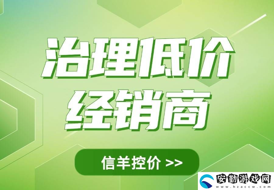 品牌管控低價(jià)經(jīng)銷商