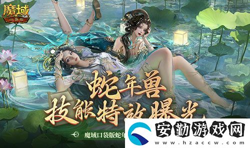 技能特效爆炸！魔域口袋版蛇年獸技能特效欣賞！