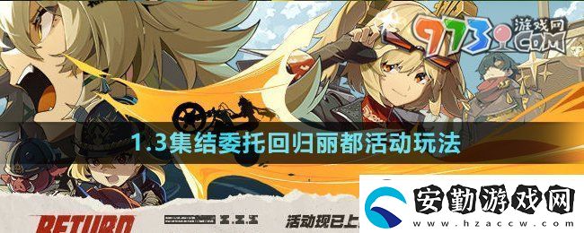 絕區(qū)零1.3集結(jié)委托回歸麗都活動怎么玩