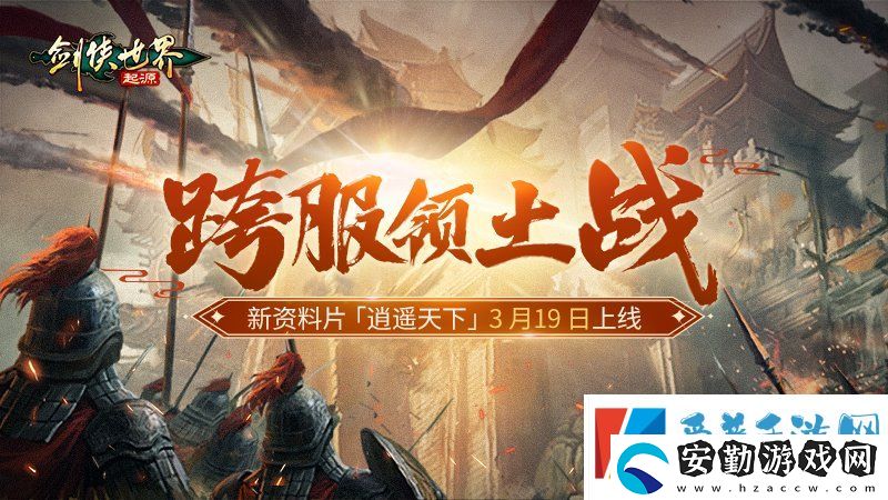 新門派逍遙！劍俠世界