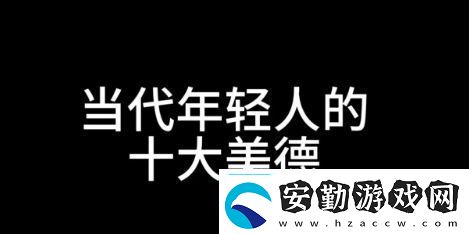 十大美德是什么梗絡(luò)用語(yǔ)十大美德梗意思及出處分享