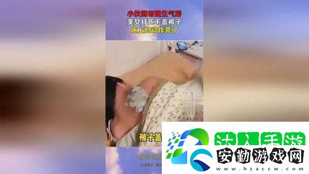 拔蘿卜生猴子不蓋被子