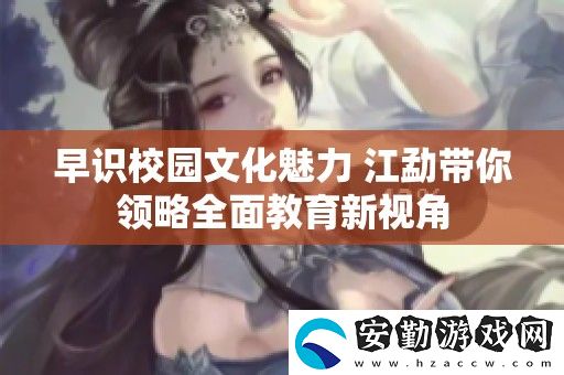 早識(shí)校園文化魅力