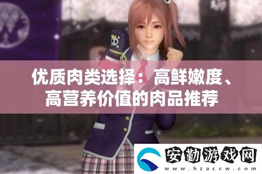 優(yōu)質(zhì)肉類(lèi)選擇