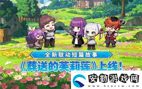 迎接跨越時空的魔法使！坎公騎冠劍x葬送的芙莉蓮聯(lián)動今日開啟！
