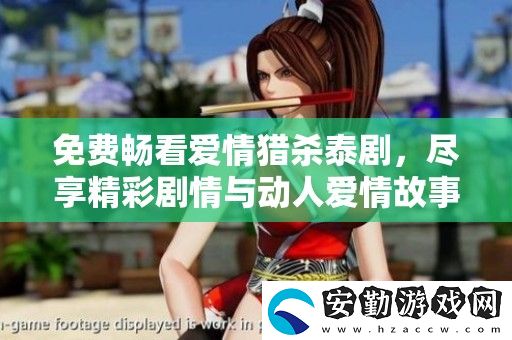 免費暢看愛情獵殺泰劇