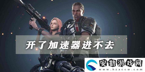 超級人類開了加速器進(jìn)不去的解決方法