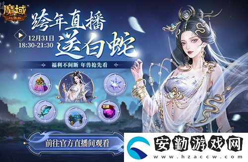 直播送蛇年獸！魔域口袋版陪你公測(cè)跨年狂歡！