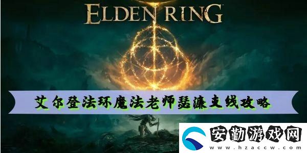 艾爾登法環(huán)魔法老師瑟濂支線(xiàn)攻略