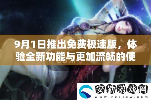 9月1日推出免費(fèi)極速版