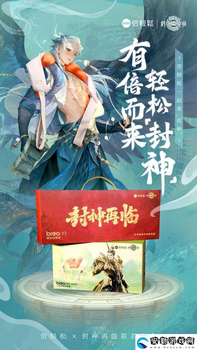 封神再臨×倍輕松推出聯(lián)名禮盒好運(yùn)加倍助你輕松“封神”！