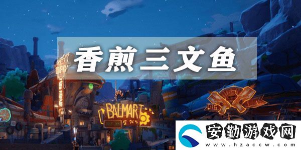 幻塔香煎三文魚(yú)獲取方法介紹