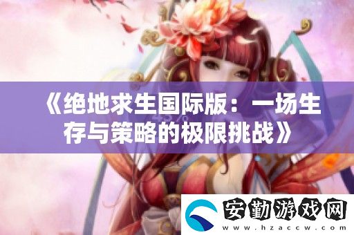 絕地求生國際版