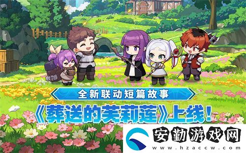 迎接跨越時空的魔法使！坎公騎冠劍x葬送的芙莉蓮聯(lián)動今日開啟！
