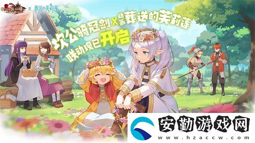 迎接跨越時空的魔法使！坎公騎冠劍x葬送的芙莉蓮聯(lián)動今日開啟！