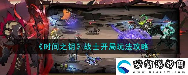 時(shí)間之鑰戰(zhàn)士怎么玩