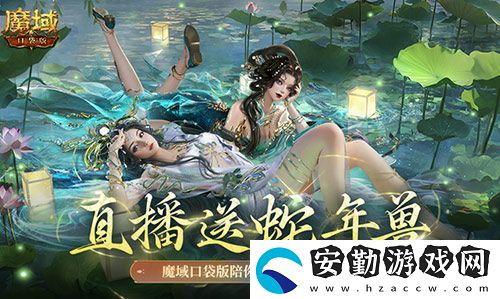 直播送蛇年獸！魔域口袋版陪你公測(cè)跨年狂歡！