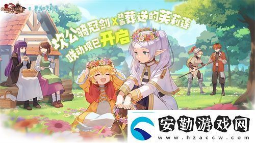 迎接跨越時空的魔法使！坎公騎冠劍x葬送的芙莉蓮聯(lián)動今日開啟！