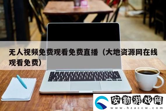 探索“大地資源中文在線觀看官免費(fèi)”的豐富內(nèi)容與無窮魅力