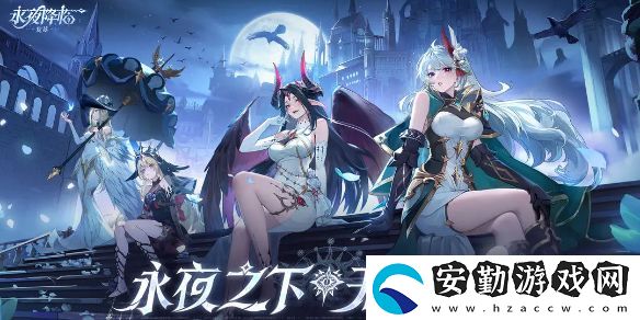 永夜降臨復(fù)蘇最全保姆級攻略「新手必看」