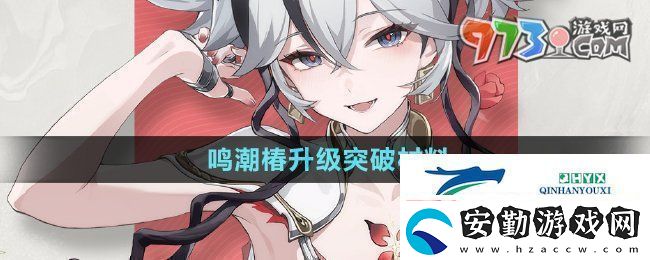鳴潮椿升級(jí)突破材料有哪些