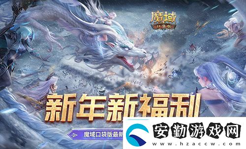 新年新福利！魔域口袋版最新版本福利合集！