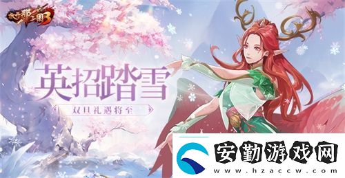 放開那三國3英招踏雪雙旦禮遇將至