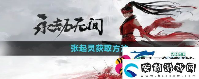 永劫無間手游張起靈如何獲取張起靈獲取方法