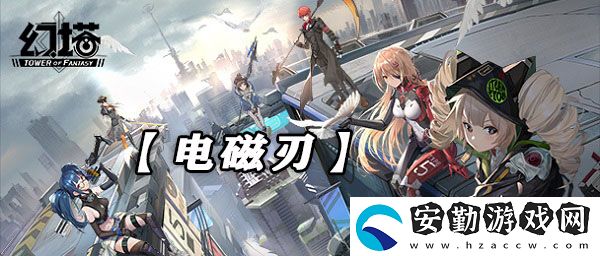 幻塔電磁刃武器技能強(qiáng)度介紹