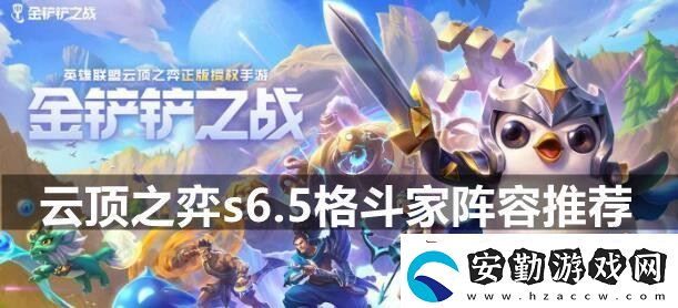 云頂之弈s6.5格斗家陣容怎么搭配