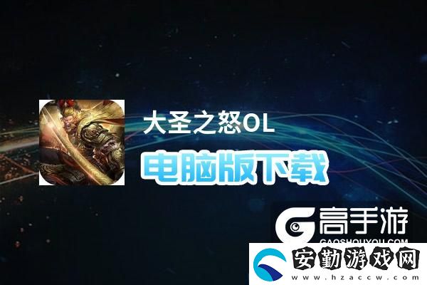 原創(chuàng)大圣之怒OL電腦版下載