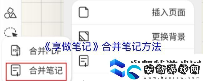 享做筆記怎么合并兩個(gè)筆記合并筆記方法