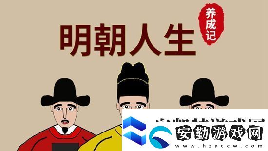 明朝人生養(yǎng)成記產(chǎn)業(yè)成本要多少