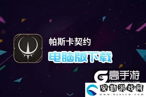 原創(chuàng)帕斯卡契約電腦版下載