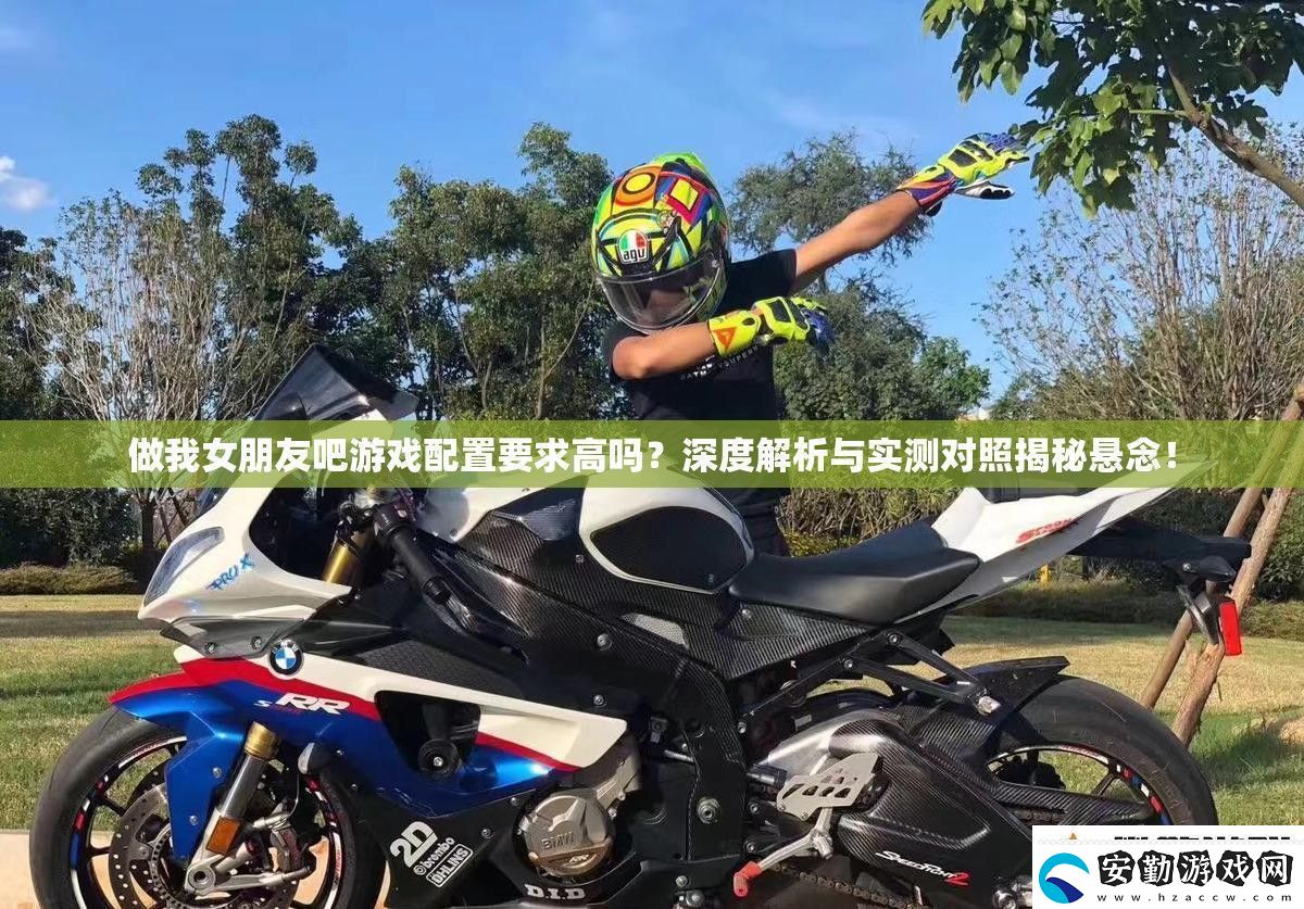 做我女朋友吧游戲配置要求高嗎