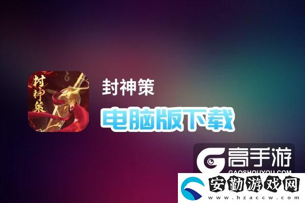 原創(chuàng)封神策電腦版下載